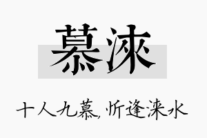 慕涞名字的寓意及含义