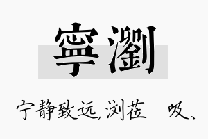 宁浏名字的寓意及含义