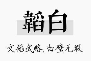 韬白名字的寓意及含义