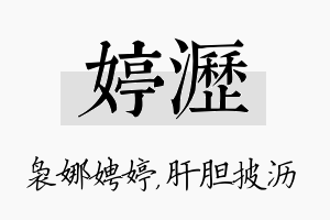 婷沥名字的寓意及含义