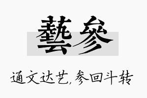 艺参名字的寓意及含义