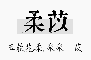 柔苡名字的寓意及含义