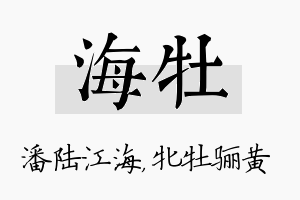 海牡名字的寓意及含义