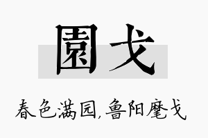 园戈名字的寓意及含义