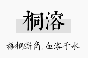 桐溶名字的寓意及含义