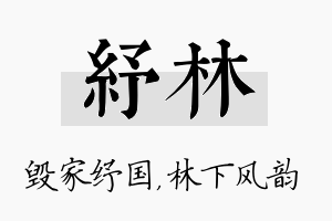 纾林名字的寓意及含义