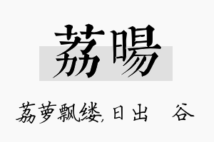 荔旸名字的寓意及含义