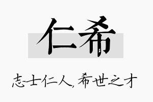 仁希名字的寓意及含义