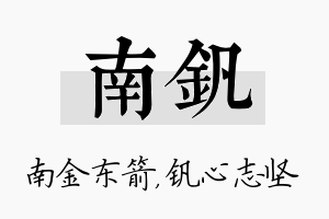 南钒名字的寓意及含义