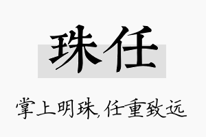 珠任名字的寓意及含义