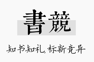 书竞名字的寓意及含义