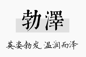 勃泽名字的寓意及含义