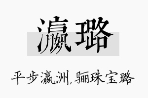 瀛璐名字的寓意及含义