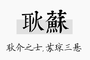 耿苏名字的寓意及含义