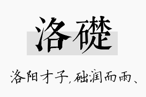 洛础名字的寓意及含义