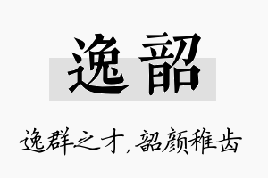 逸韶名字的寓意及含义