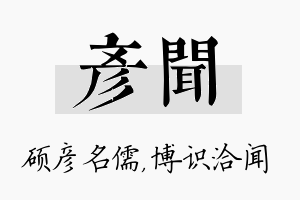 彦闻名字的寓意及含义