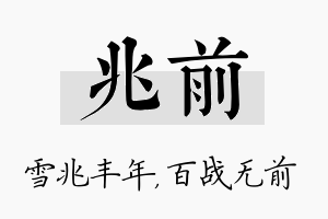 兆前名字的寓意及含义