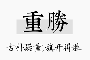 重胜名字的寓意及含义