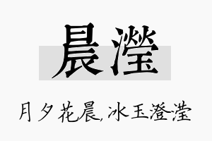 晨滢名字的寓意及含义