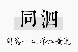 同泗名字的寓意及含义