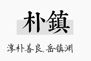 朴镇名字的寓意及含义