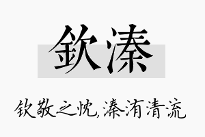 钦溱名字的寓意及含义