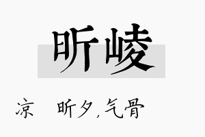 昕崚名字的寓意及含义