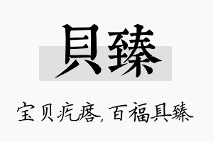 贝臻名字的寓意及含义