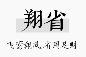 翔省名字的寓意及含义