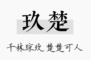 玖楚名字的寓意及含义