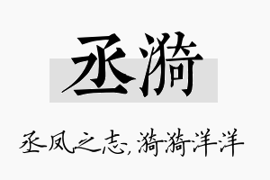 丞漪名字的寓意及含义