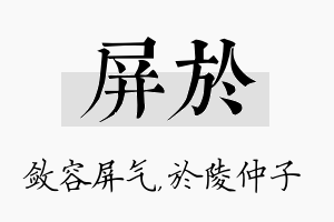 屏於名字的寓意及含义