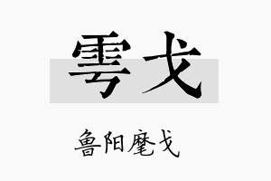 雩戈名字的寓意及含义