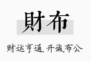 财布名字的寓意及含义