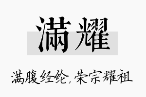 满耀名字的寓意及含义