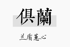 俱兰名字的寓意及含义