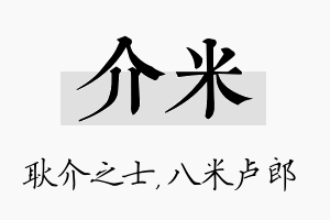 介米名字的寓意及含义