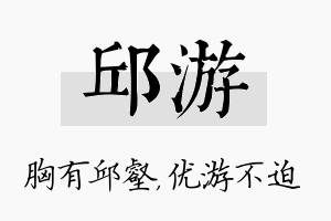 邱游名字的寓意及含义