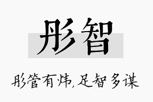 彤智名字的寓意及含义