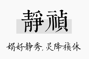 静祯名字的寓意及含义