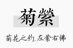 菊萦名字的寓意及含义