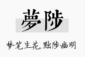 梦陟名字的寓意及含义