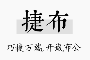 捷布名字的寓意及含义