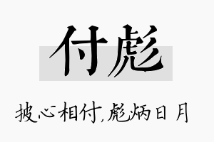 付彪名字的寓意及含义