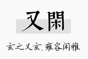 又闲名字的寓意及含义