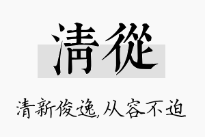 清从名字的寓意及含义