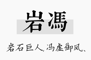 岩冯名字的寓意及含义