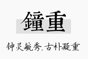 钟重名字的寓意及含义