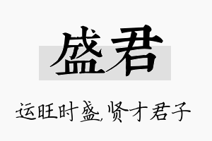 盛君名字的寓意及含义